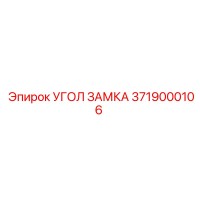 3719000106 УГОЛ ЗАМКА Epiroc