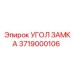 Оригинальный угол замка 3719000106 от производителя Epiroc