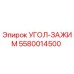 Оригинальный угловой зажим Epiroc 5580014500