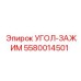 Зажим для бурового оборудования Epiroc 5580014501