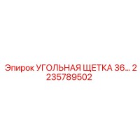 2235789502 УГОЛЬНАЯ ЩЕТКА 36 (Epiroc)