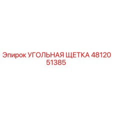 4812051385 УГОЛЬНАЯ ЩЕТКА Epiroc