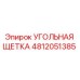 4812051385 УГОЛЬНАЯ ЩЕТКА Epiroc