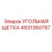 4931360787 УГОЛЬНАЯ ЩЕТКА Epiroc