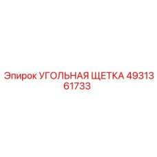 4931361733 УГОЛЬНАЯ ЩЕТКА Epiroc