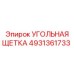 4931361733 УГОЛЬНАЯ ЩЕТКА Epiroc