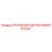 Оригинальная угольная щетка 8940163324 Epiroc