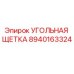 Оригинальная угольная щетка 8940163324 Epiroc