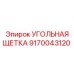 Высокотехнологичная щетка Epiroc 9170043120 с медным усилением