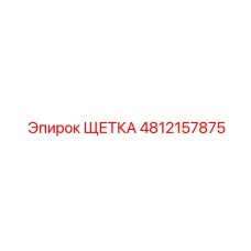 4812157875 ЩЕТКА Epiroc