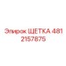4812157875 ЩЕТКА Epiroc