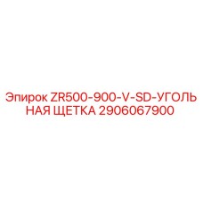 Угольная щетка Epiroc артикул 2906067900 для буровой установки ZR500-900-V-SD