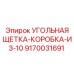 Защищенные угольные щетки Epiroc 9170031691 для тяжелой техники