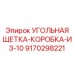 Щеточный блок Epiroc 9170298221 с терморассеивающим корпусом