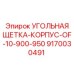 Угольные щетки Epiroc 9170030491 с защитным корпусом