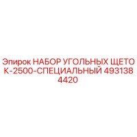 4931384420 НАБОР УГОЛЬНЫХ ЩЕТОК-2500-СПЕЦИАЛЬНЫЙ Epiroc