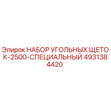 4931384420 НАБОР УГОЛЬНЫХ ЩЕТОК-2500-СПЕЦИАЛЬНЫЙ Epiroc