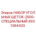 4931384420 НАБОР УГОЛЬНЫХ ЩЕТОК-2500-СПЕЦИАЛЬНЫЙ Epiroc