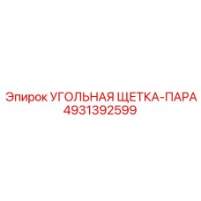 4931392599 УГОЛЬНАЯ ЩЕТКА-ПАРА Epiroc