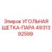 4931392599 УГОЛЬНАЯ ЩЕТКА-ПАРА Epiroc