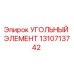 1310713742 Угольный элемент Epiroc