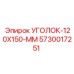 Конструкционный уголок Epiroc 120x150 мм артикул 5730017251
