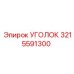 Уголок стальной Epiroc артикул 3215591300