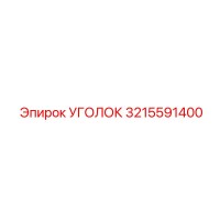 3215591400 Уголок Epiroc