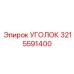 Уголок для буровых Epiroc артикул 3215591400