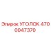 Фото уголка 4700047370 Epiroc для горного оборудования