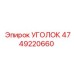 4749220660 УГОЛОК Epiroc