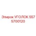 5575700120 УГОЛОК | Epiroc (Эпирок)