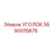 Соединительный элемент Epiroc 5590015876 для буровых установок