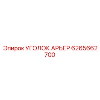 6265662700 УГОЛОК АРЬЕР Epiroc