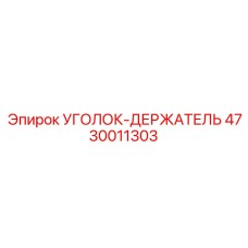 4730011303 УГОЛОК-ДЕРЖАТЕЛЬ Epiroc