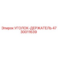 4730011639 УГОЛОК-ДЕРЖАТЕЛЬ Epiroc