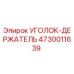 Оригинальный уголок-держатель Epiroc артикул 4730011639