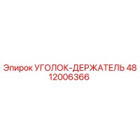 4812006366 УГОЛОК-ДЕРЖАТЕЛЬ Epiroc