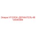 Оригинальный уголок-держатель 4812006366 производителя Epiroc