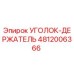 Оригинальный уголок-держатель 4812006366 производителя Epiroc