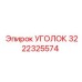 Металлический уголок артикул 3222325574 Epiroc