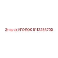 5112233700 Уголок Epiroc