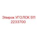 5112233700 Уголок Epiroc