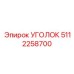 Усиленный уголок Epiroc 5112258700 для электронных блоков