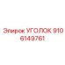Изображение УГОЛОК от Epiroc, деталь №9106149761, для усиления конструкции в горных работах