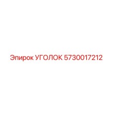 Универсальный крепежный уголок артикул 5730017212 от Epiroc