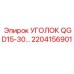 2204156901 УГОЛОК QGD15-30… Epiroc