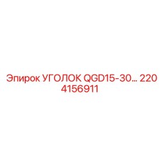 2204156911 УГОЛОК QGD15-30… Epiroc