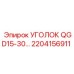2204156911 УГОЛОК QGD15-30… Epiroc