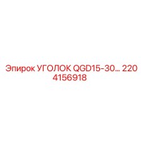 2204156918 УГОЛОК QGD15-30… Epiroc